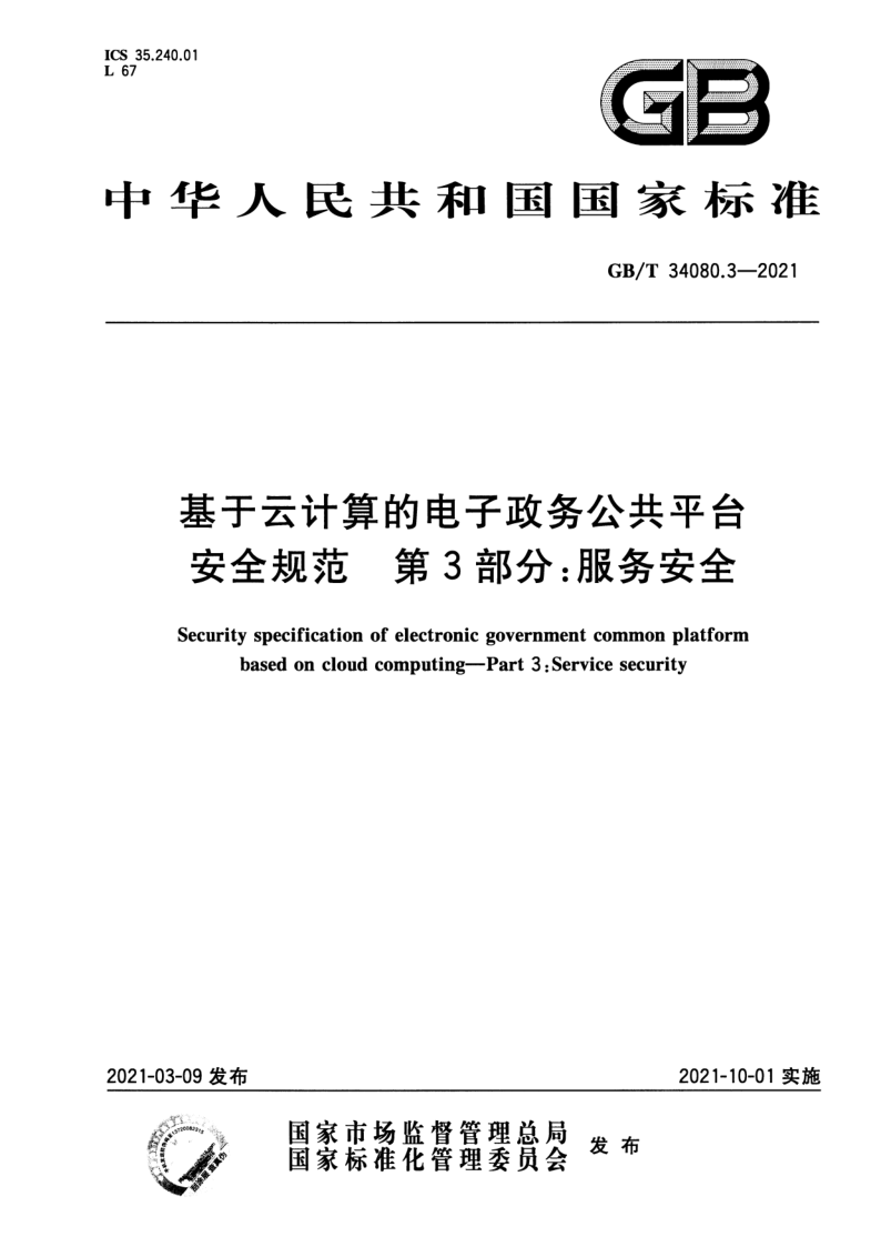 GB_T 34080.3-2021.png
