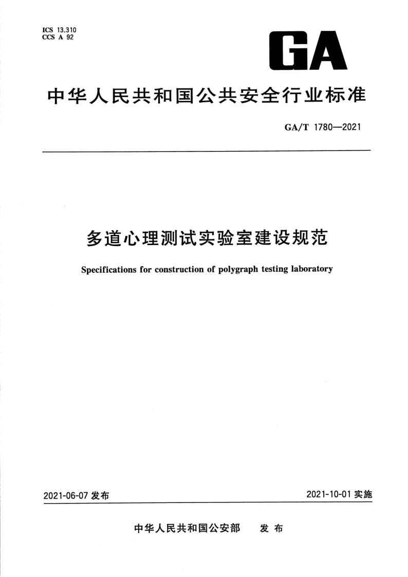 GA/T 1780-2021 多道心理测试实验室建设规范