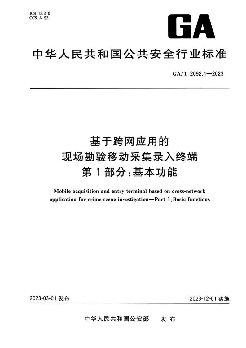 GA_T 2092.1-2023.png