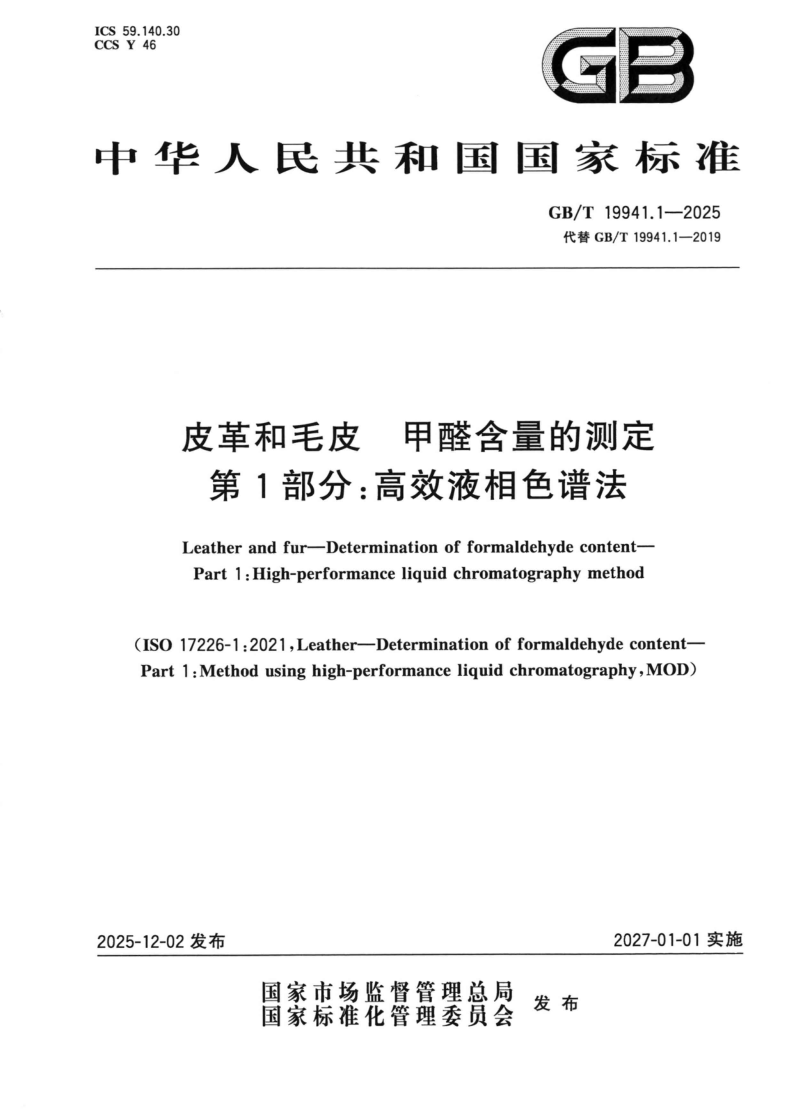 GB_T 19941.1-2025.png