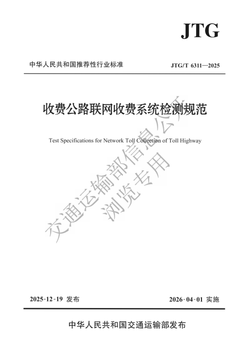 JTG_T 6311-2025.png
