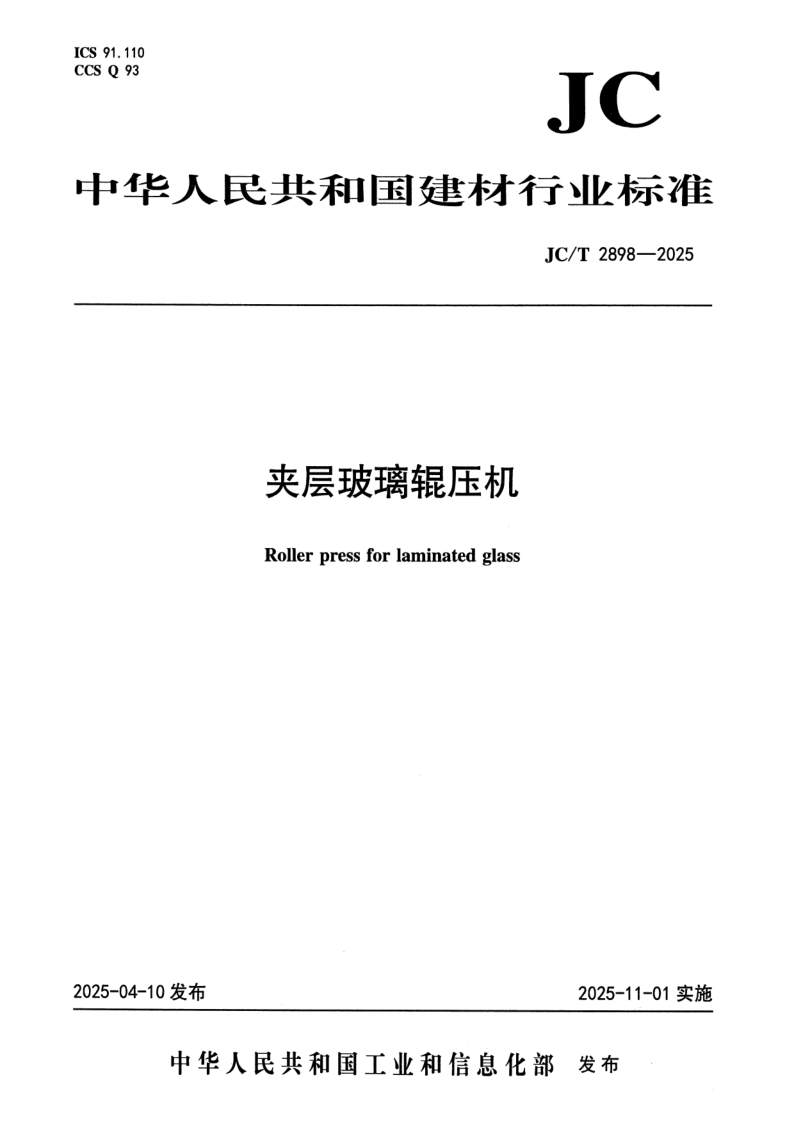 JC_T 2898-2025.png