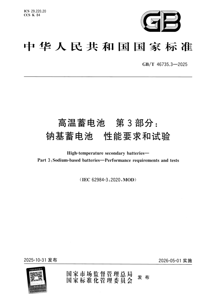 GB_T 46735.3-2025.png