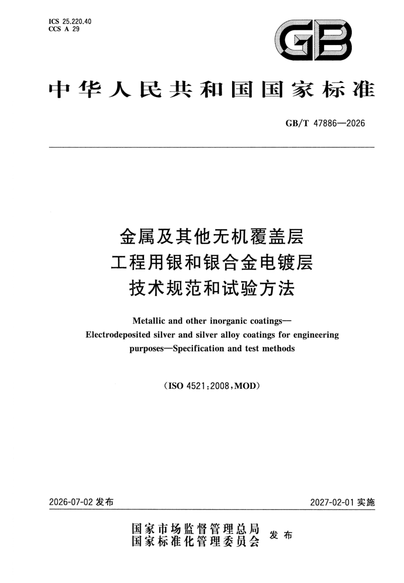 GB_T 47886-2026.png