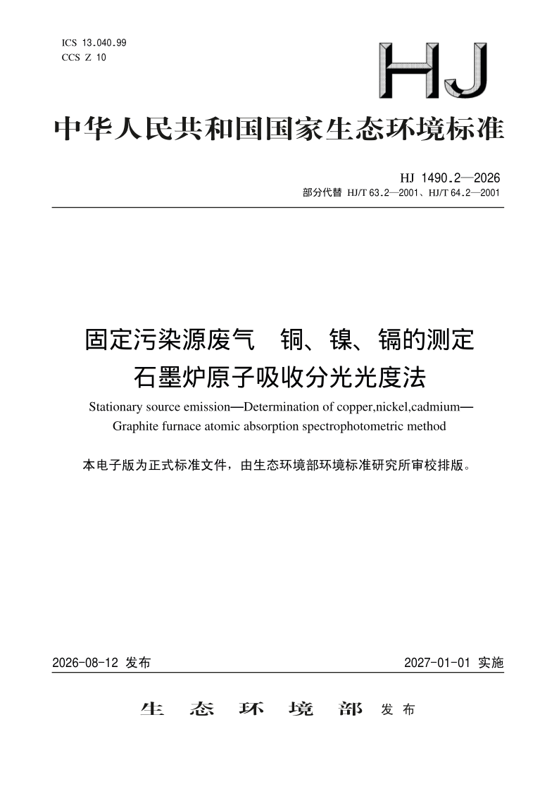 HJ 1490.2-2026.png