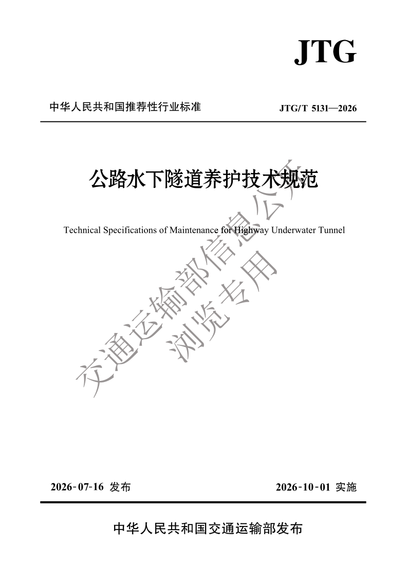 JTG_T 5131-2026.png