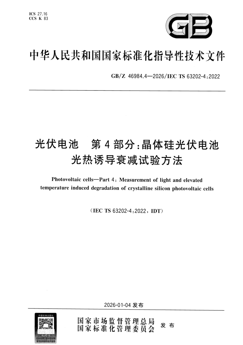 GB_Z 46984.4-2026.png