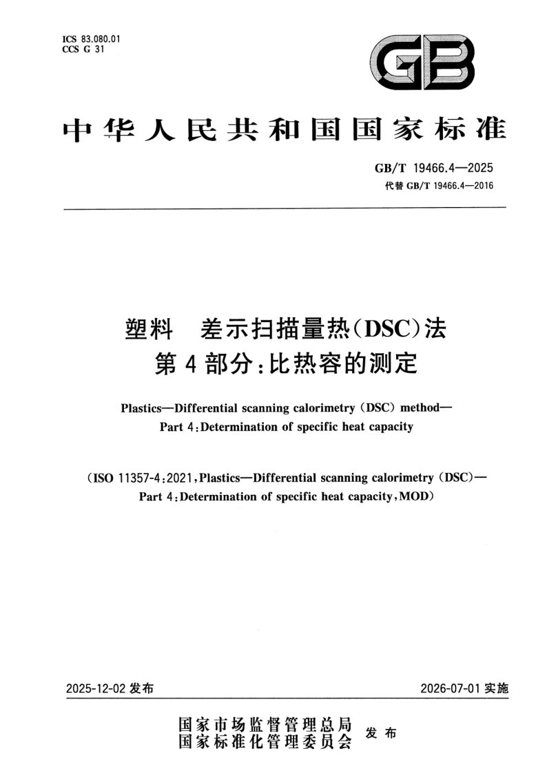 GB/T 19466.4-2025 塑料 差示扫描量热（DSC）法 第4部分：比热容的测定