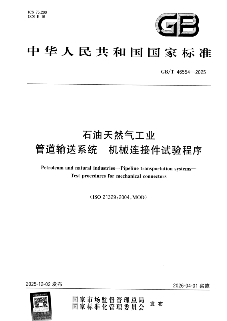 GB/T 46554-2025 石油天然气工业 管道输送系统 机械连接件试验程序