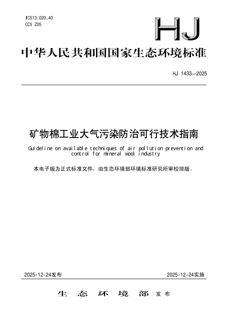 HJ 1433-2025.png
