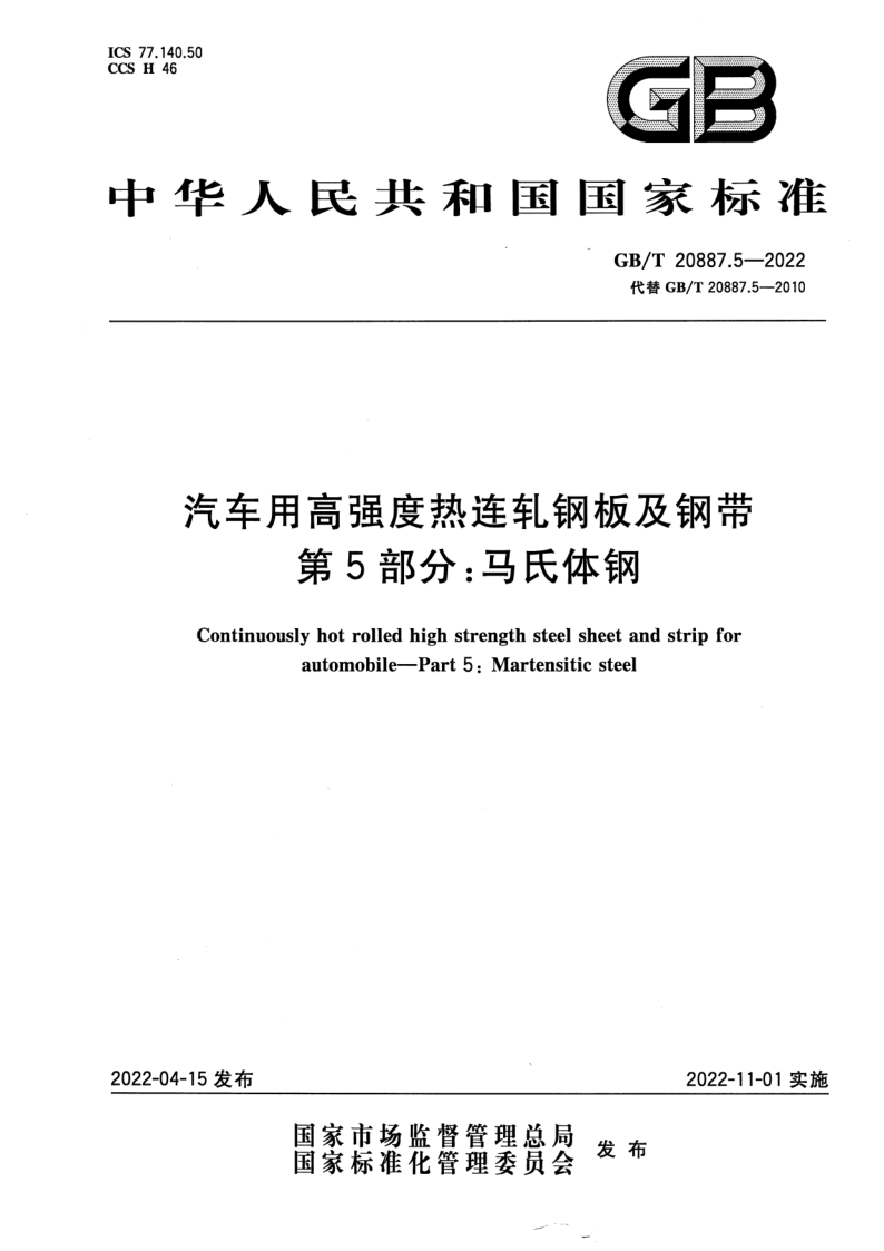 GB_T 20887.5-2022.png