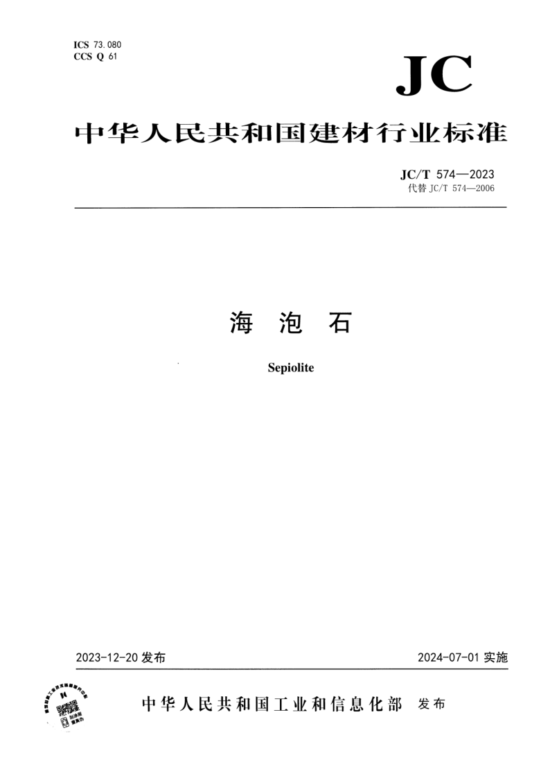 JC/T 574-2023 海泡石