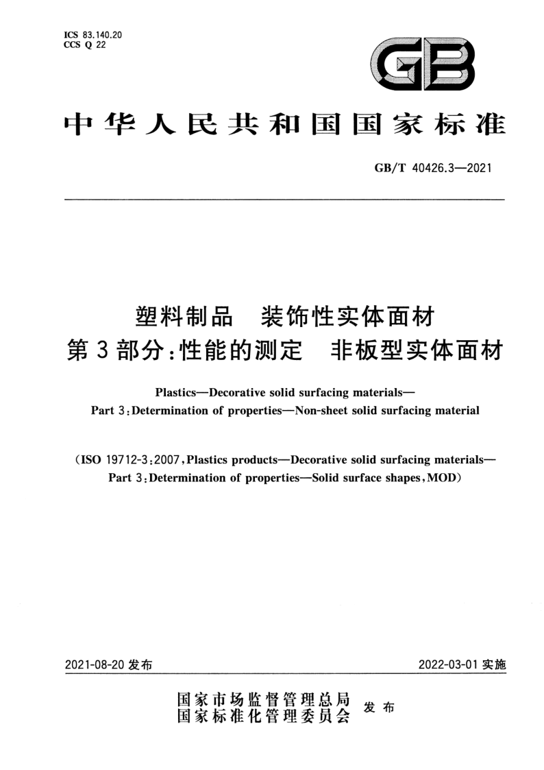 GB_T 40426.3-2021.png
