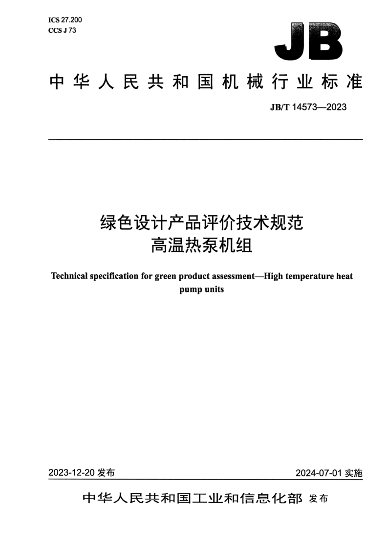 JB_T 14573-2023.png