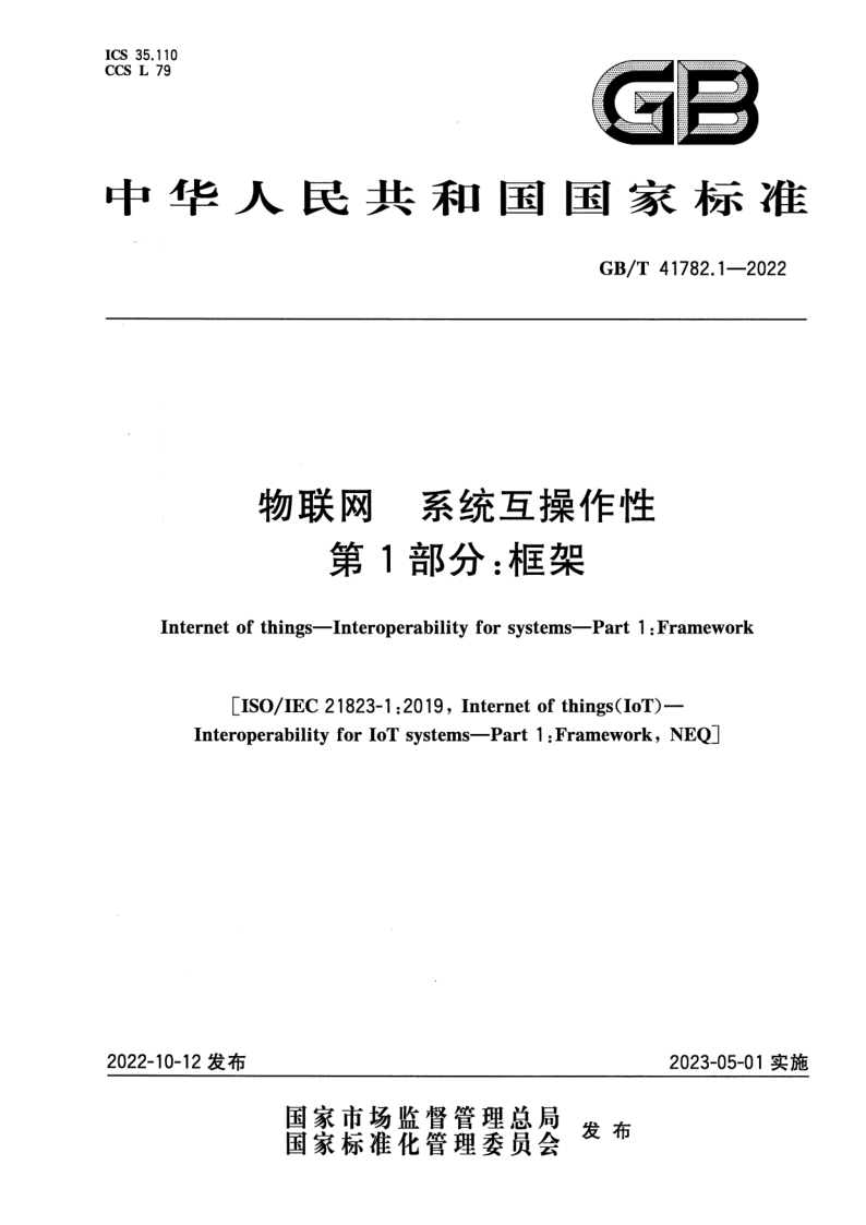 GB/T 41782.1-2022 物联网 系统互操作性 第1部分：框架