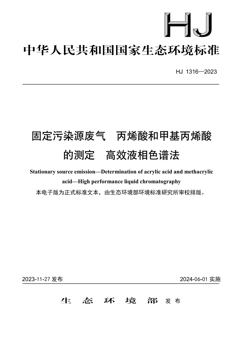 HJ 1316-2023 固定污染源废气　丙烯酸和甲基丙烯酸的测定　高效液相色谱法