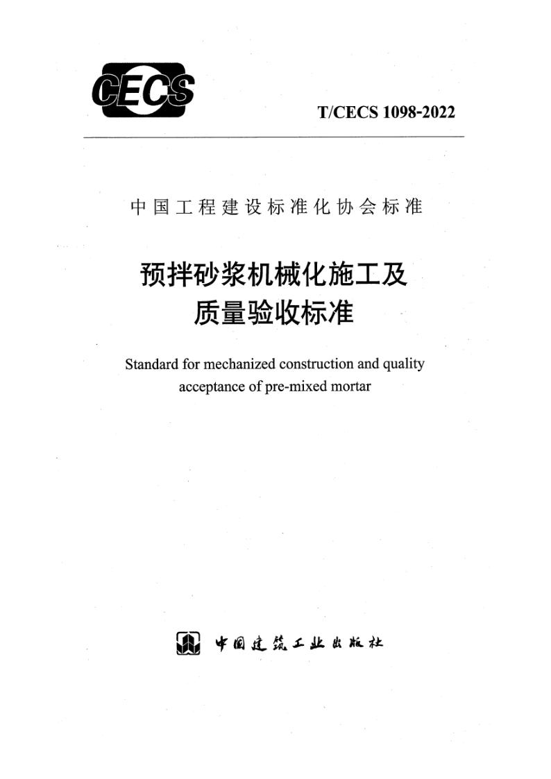 T/CECS 1098-2022 预拌砂浆机械化施工及质量验收标准（附条文说明）