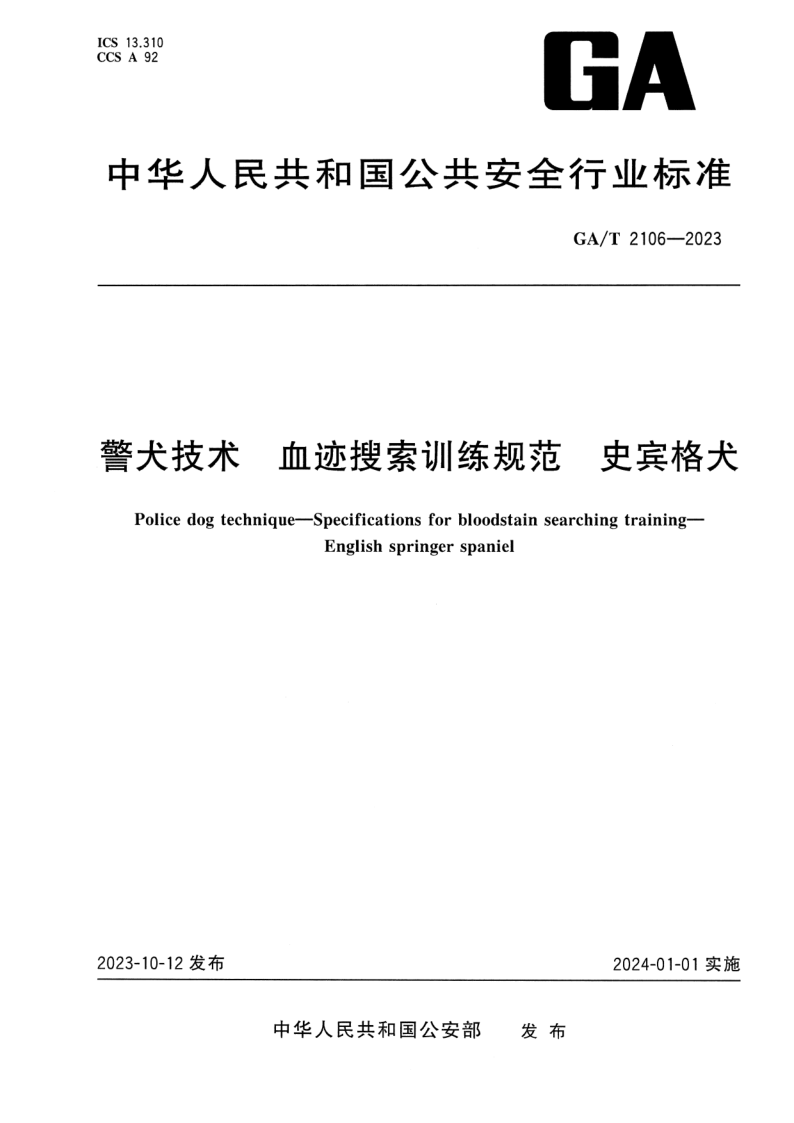 GA/T 2106-2023 警犬技术 血迹搜索训练规范 史宾格犬