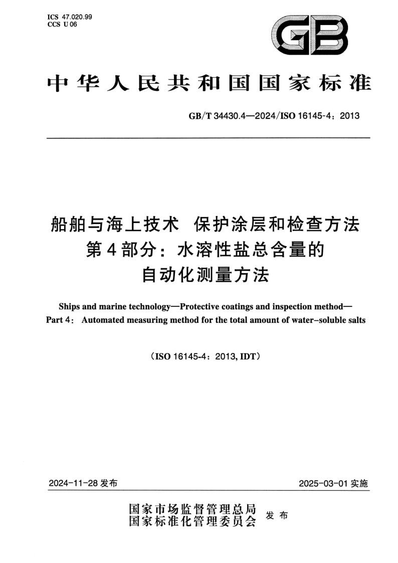 GB/T 34430.4-2024 船舶与海上技术  保护涂层和检查方法  第4部分：水溶性盐总含量的自动化测量方法