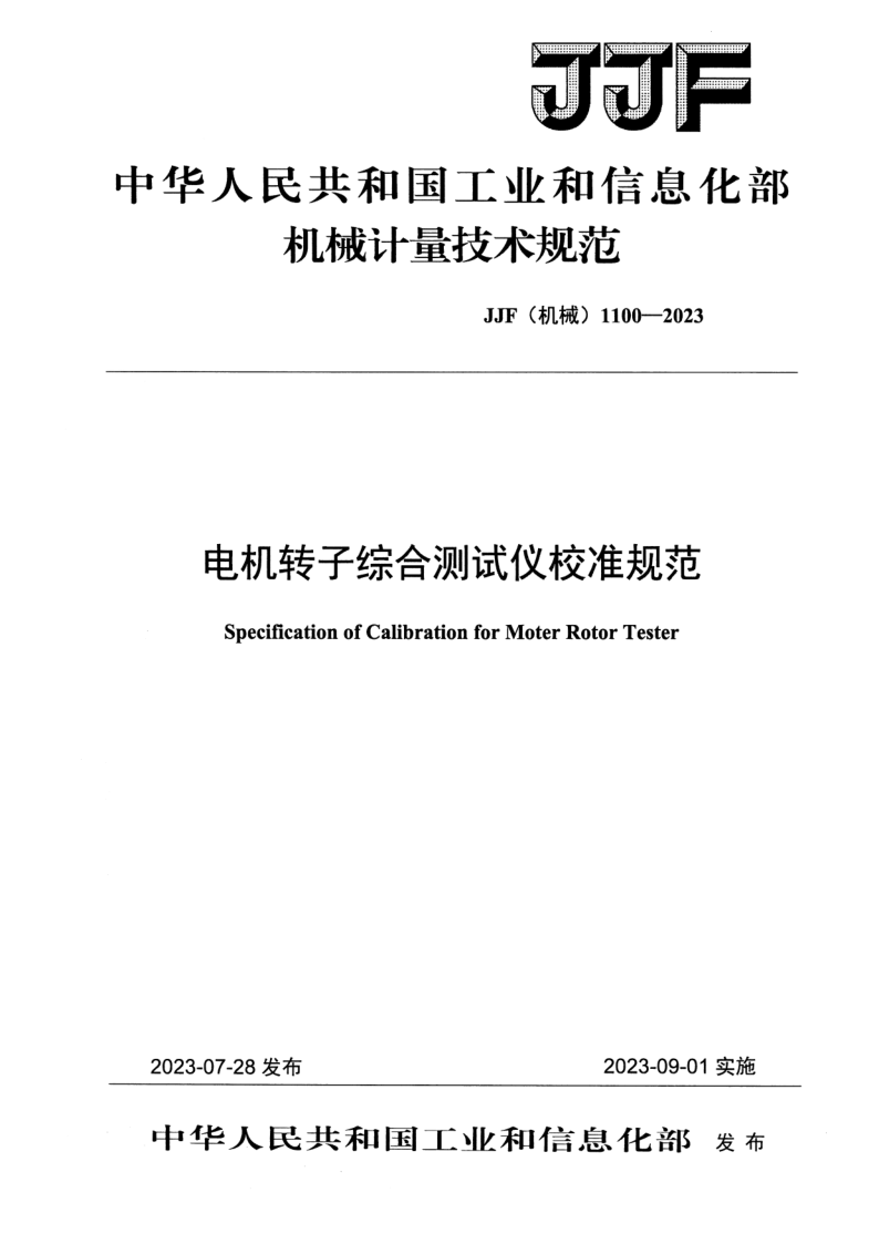 JJF (机械)1100-2023 电机转子综合测试仪校准规范