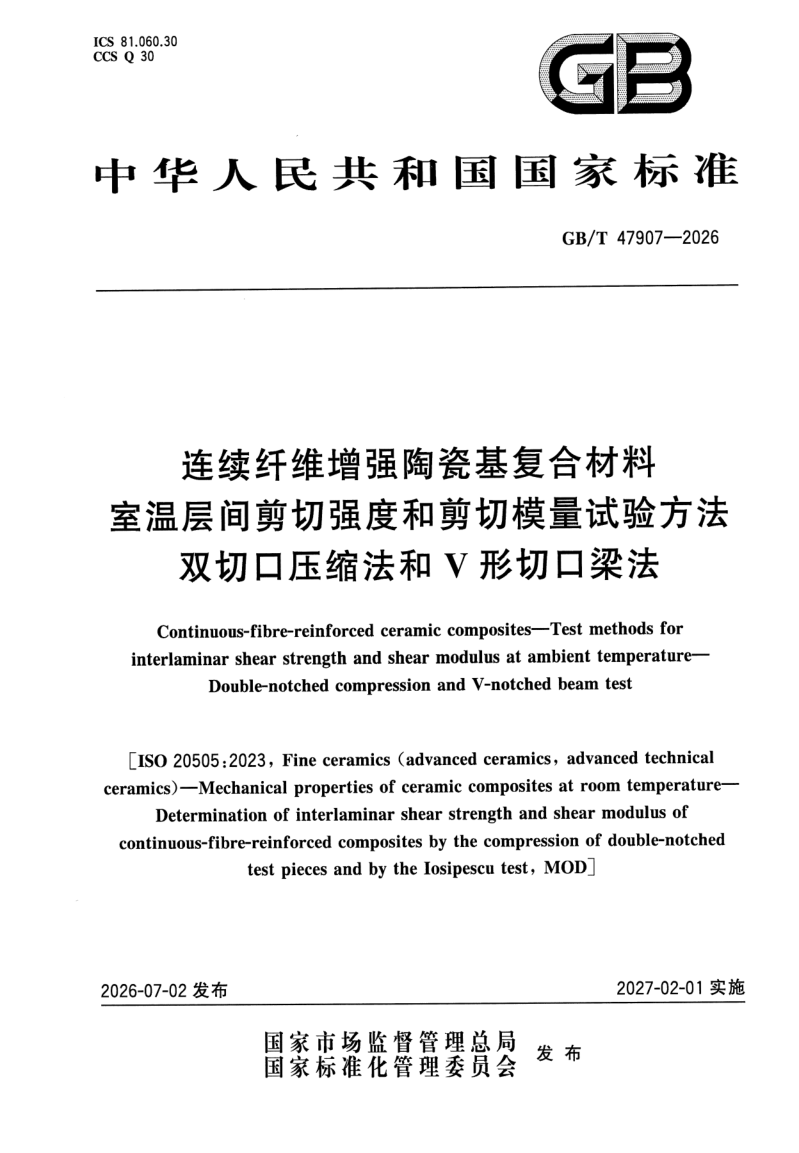 GB_T 47907-2026.png