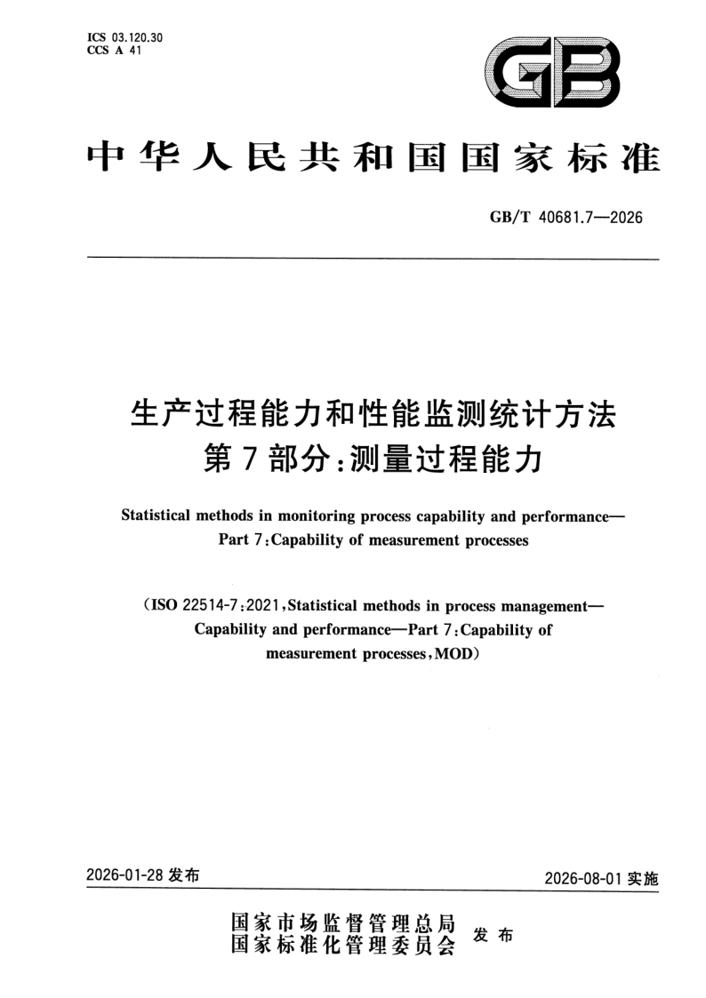 GB_T 40681.7-2026.png