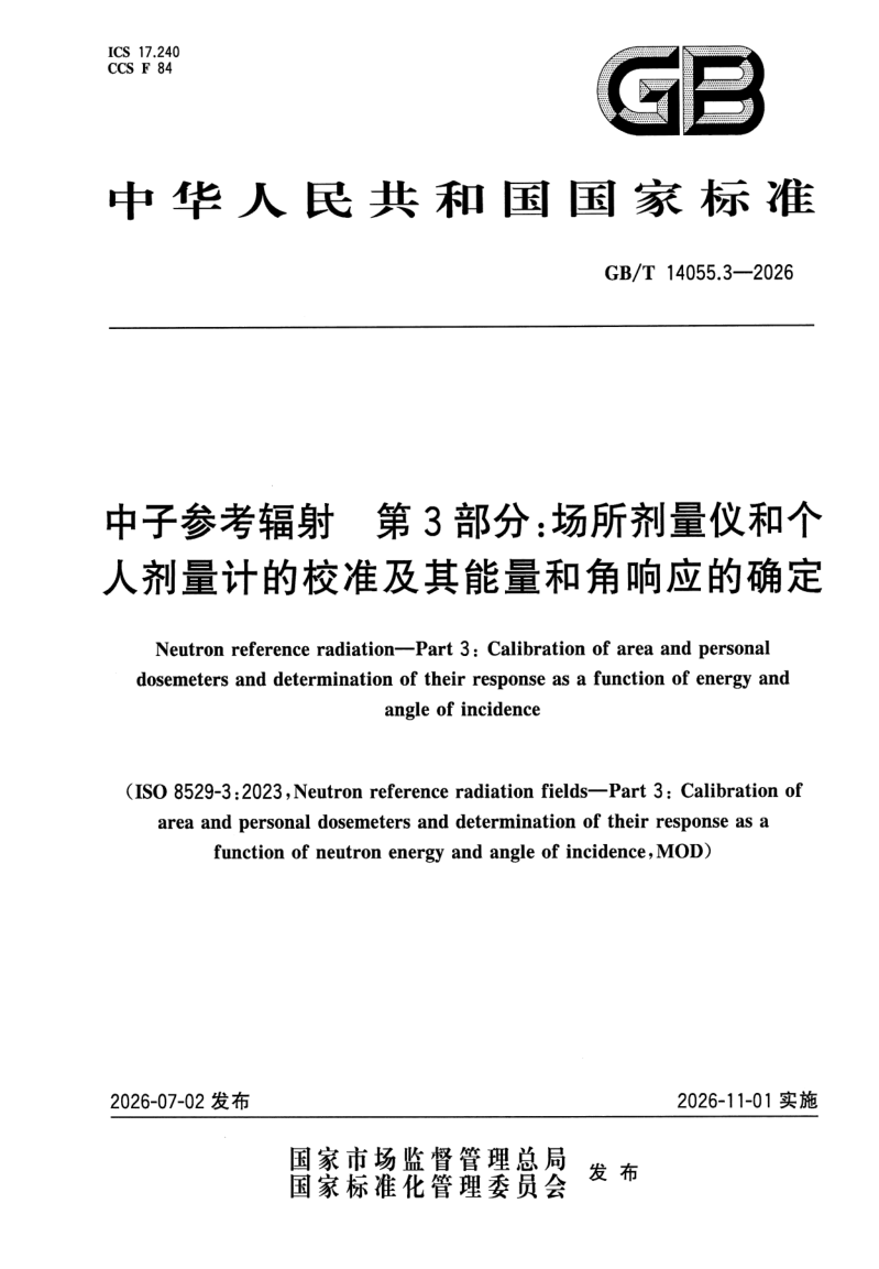 GB_T 14055.3-2026.png