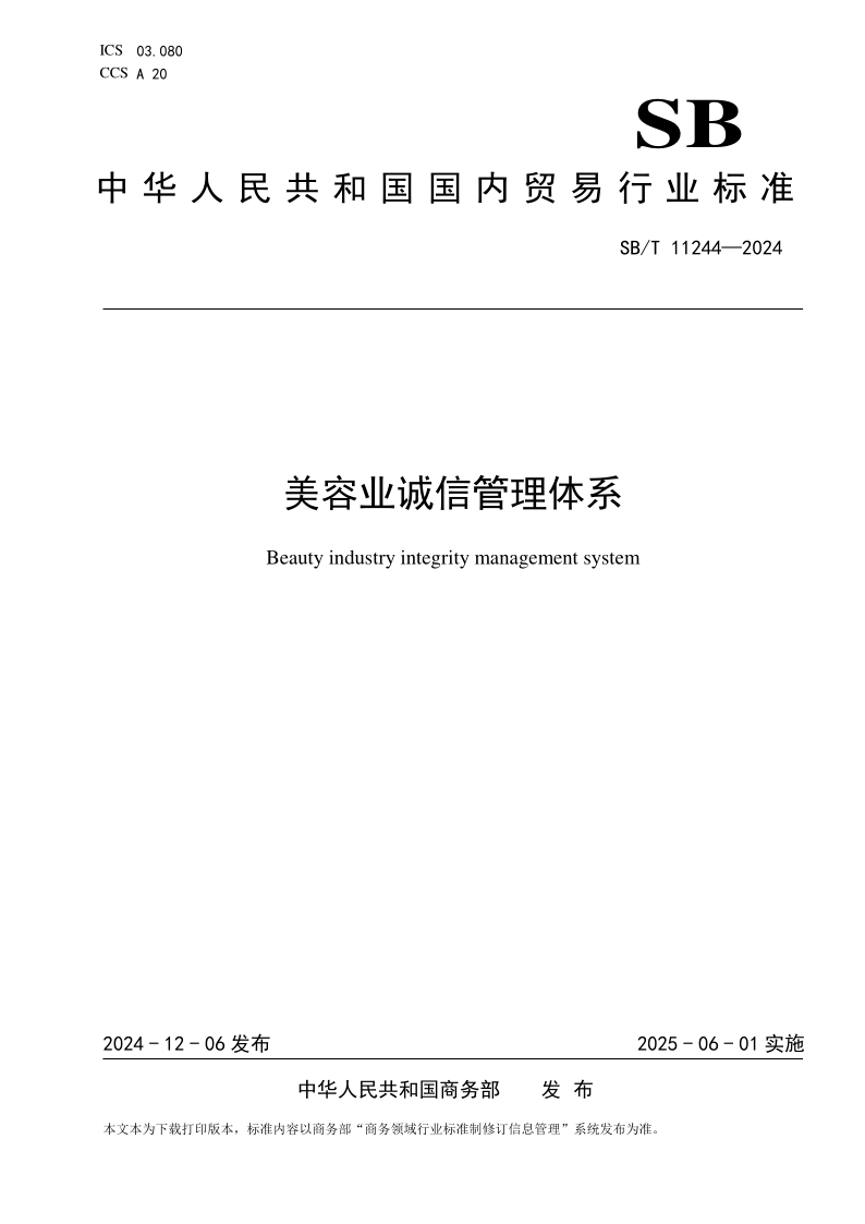 SB/T 11244-2024 美容业诚信管理体系（发布稿）