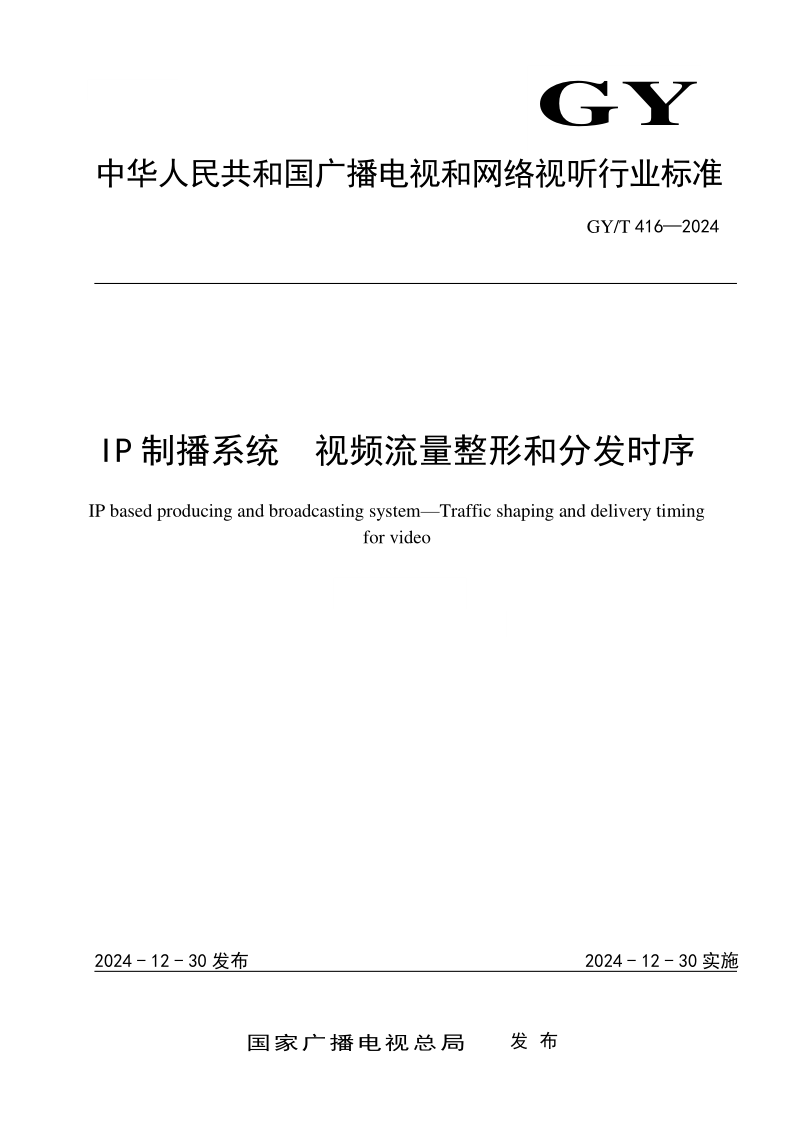 GY/T 416-2024 IP制播系统 视频流量整形和分发时序（发布稿）