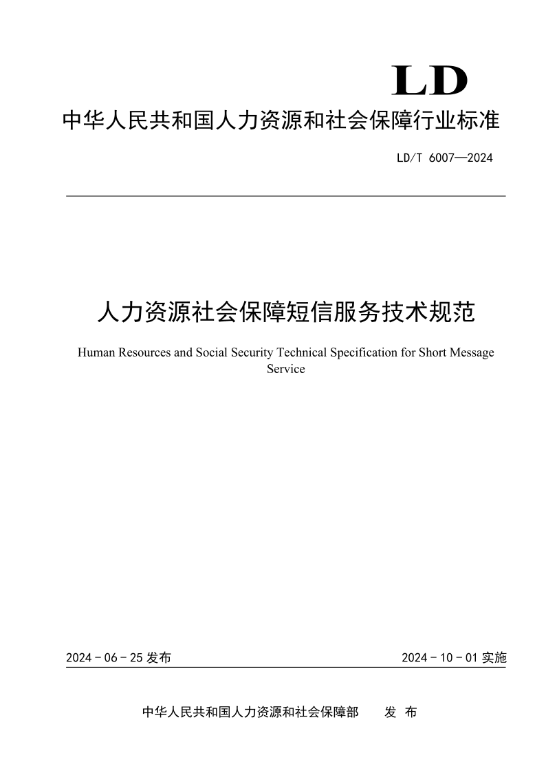 LD/T 6007-2024 人力资源社会保障短信服务技术规范