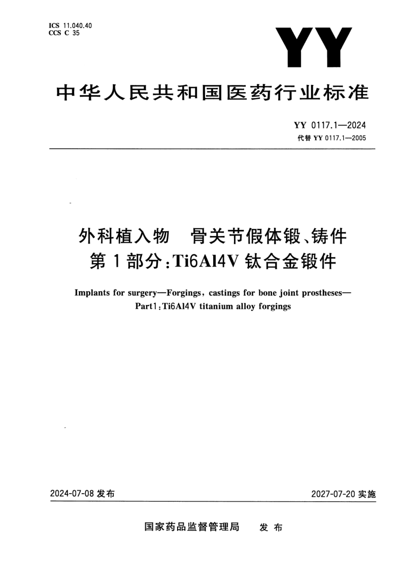 YY 0117.1-2024.png