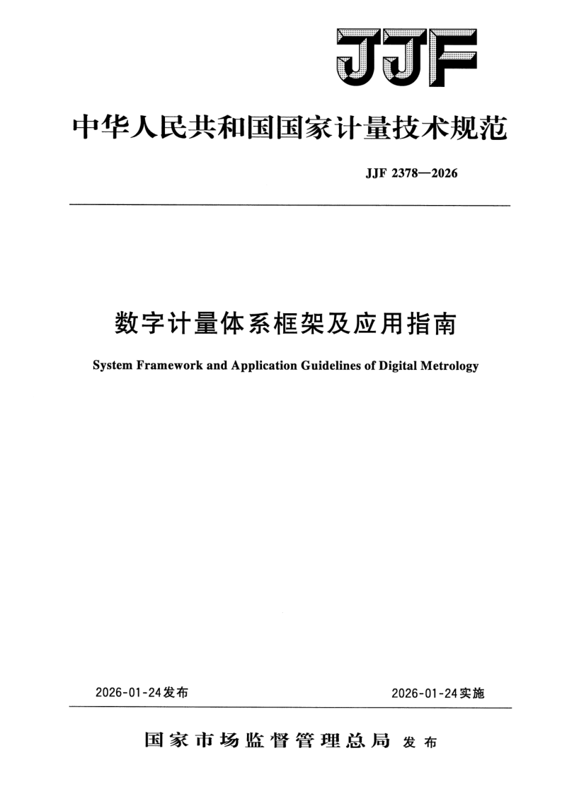 JJF 2378-2026 数字计量体系框架及应用指南