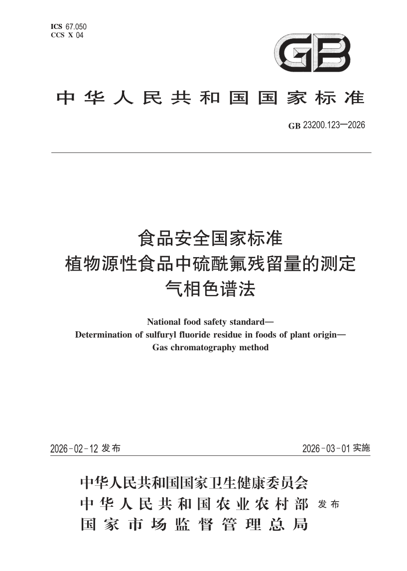 GB 23200.123-2026 食品安全国家标准 植物源性食品中硫酰氟残留量的测定 气相色谱法(发布稿)