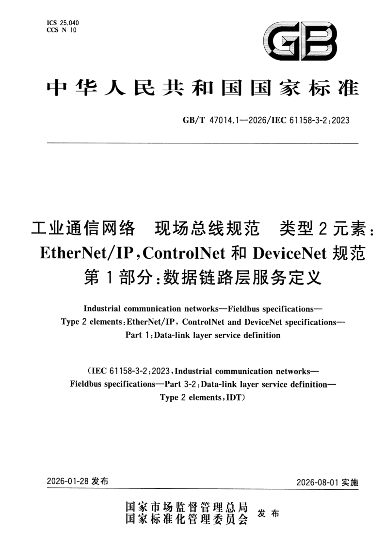 GB/T 47014.1-2026 工业通信网络 现场总线规范 类型2元素：EtherNet/IP，ControlNet和DeviceNet规范 第1部分：数据链路层服务定义