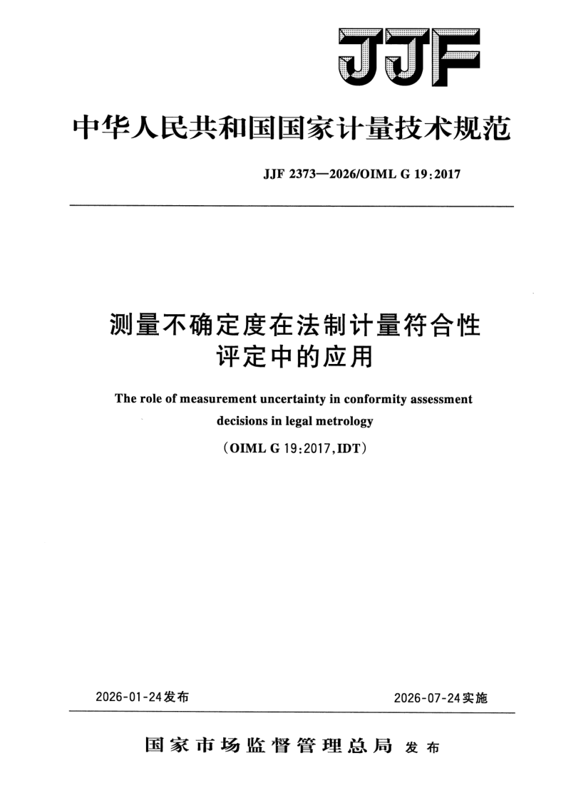 JJF 2373-2026 测量不确定度在法制计量符合性评定中的应用