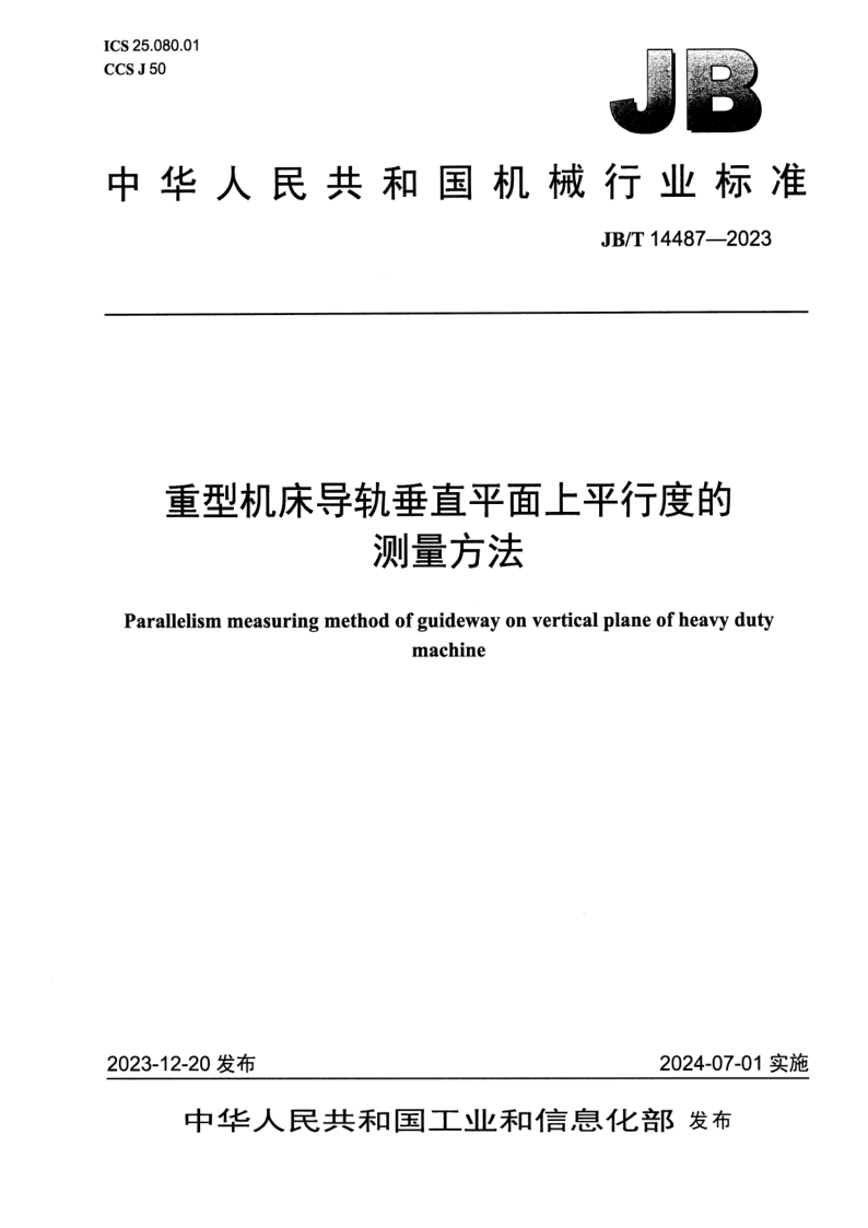 JB_T 14487-2023.png