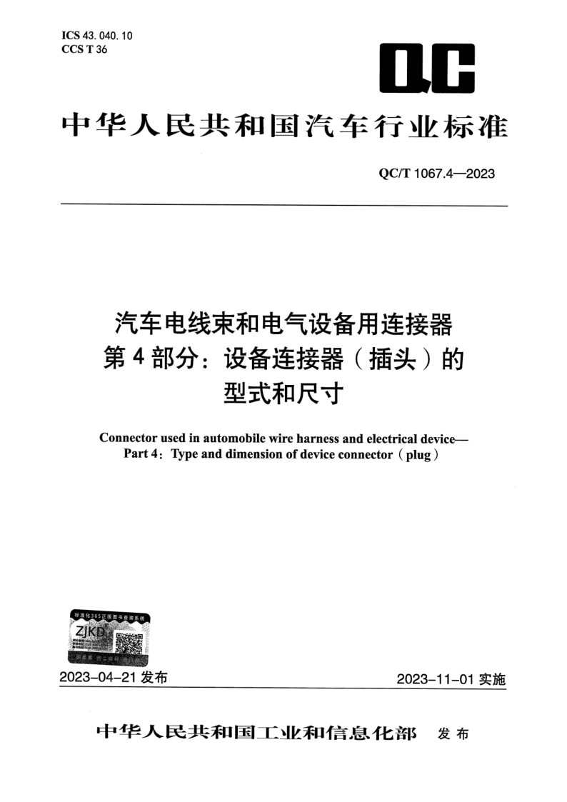 QC_T 1067.4-2023.png