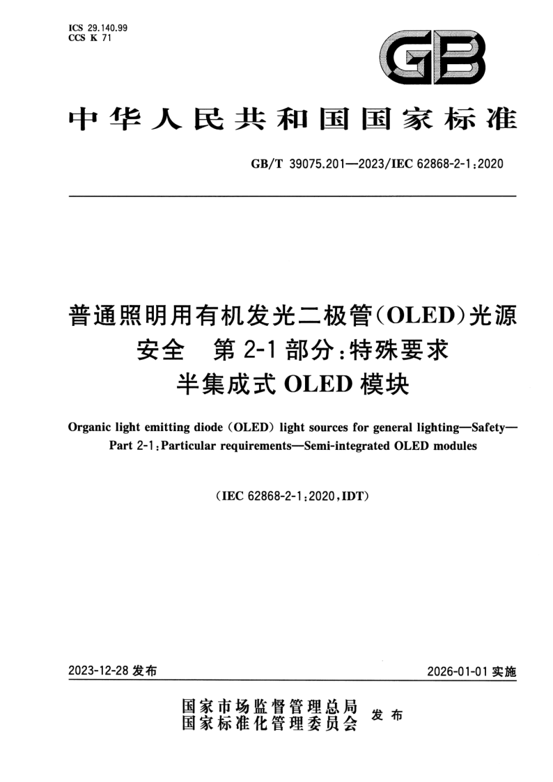 GB_T 39075.201-2023.png
