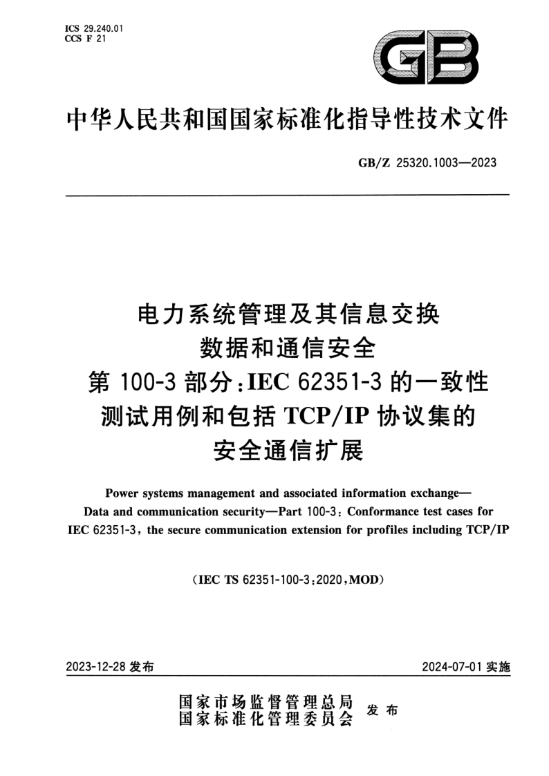 GB_Z 25320.1003-2023.png
