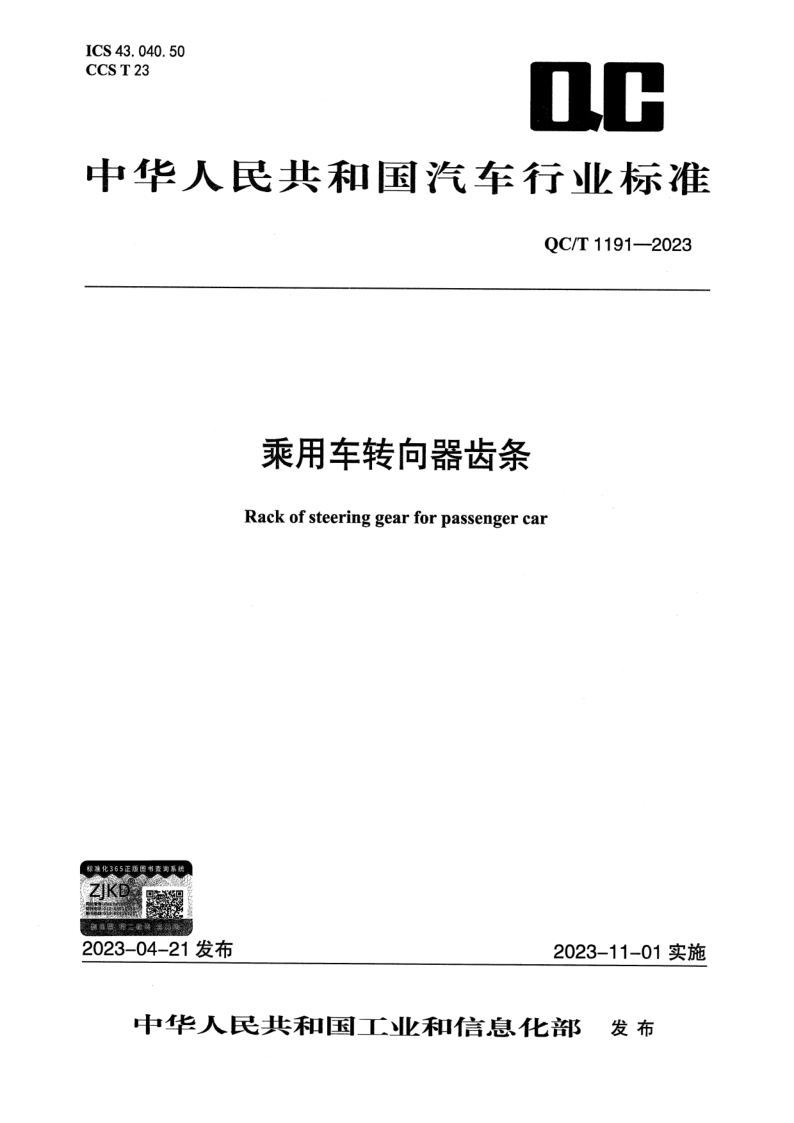 QC_T 1191-2023.png