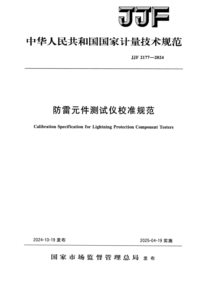 JJF 2177-2024.png