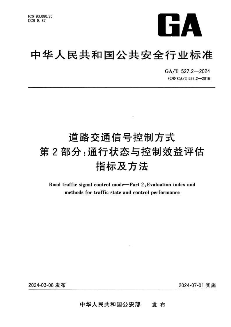 GA/T 527.2-2024 道路交通信号控制方式 第2部分：通行状态与控制效益评估指标及方法