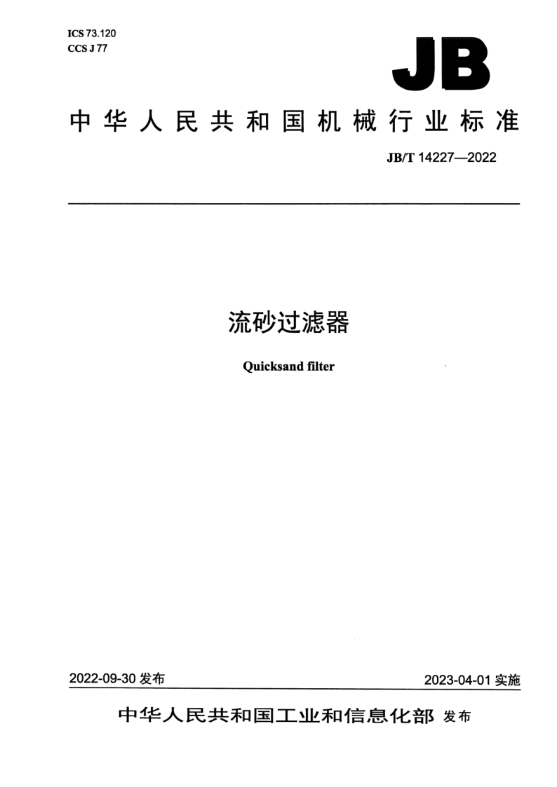 JB_T 14227-2022.png