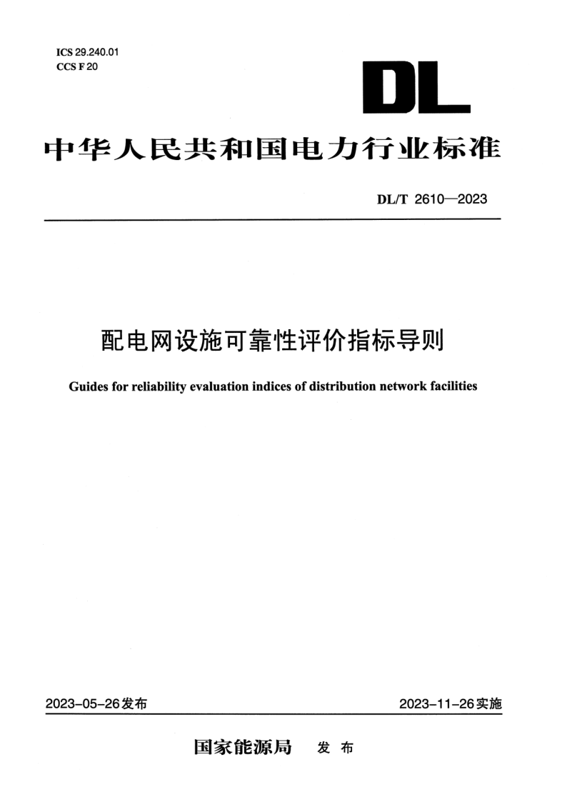 DL/T 2610-2023 配电网设施可靠性评价指标导则