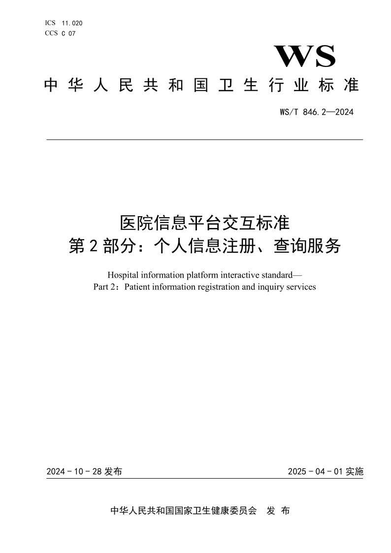 WS/T 846.2-2024 医院信息平台交互标准 第2部分：个人信息注册、查询服务(发布稿)