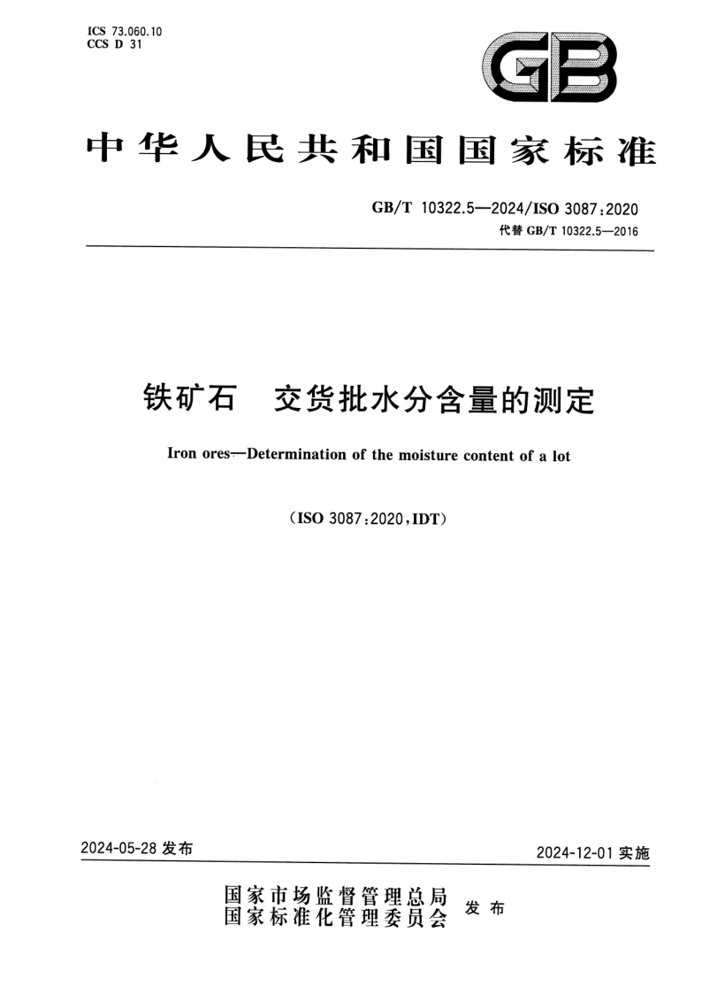 GB_T 10322.5-2024.png