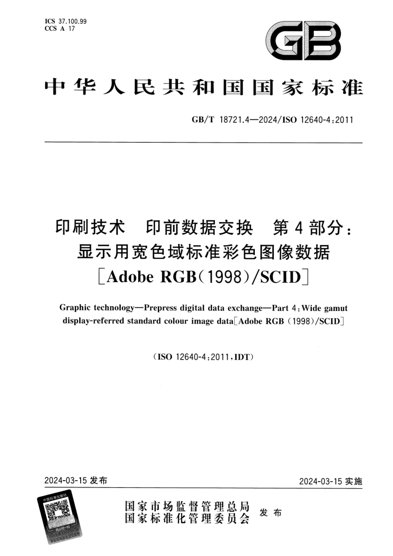 GB_T 18721.4-2024.png