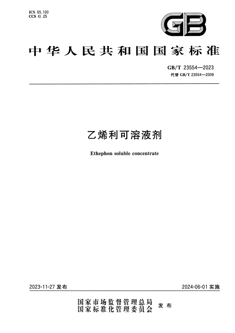 GB/T 23554-2023 乙烯利可溶液剂
