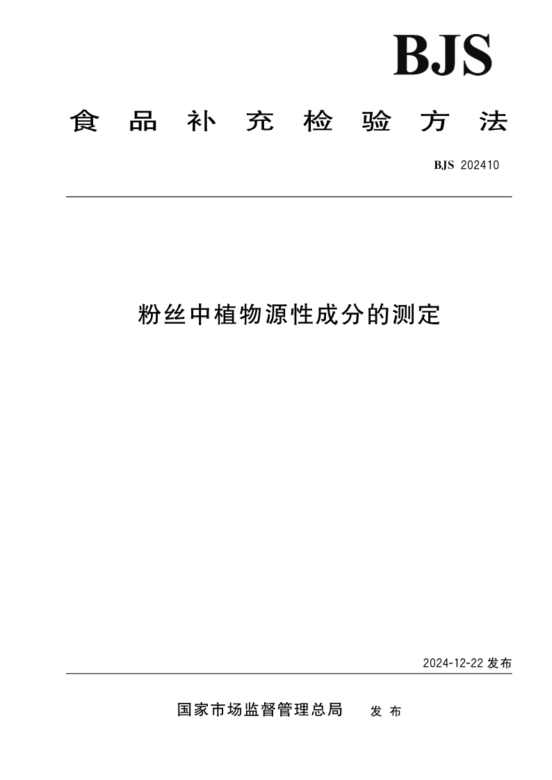 SPGG BJS202410-2024 粉丝中植物源性成分的测定