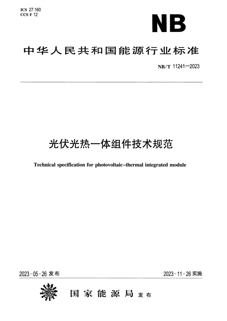NB/T 11241-2023 光伏光热一体组件技术规范